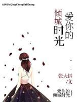 愛你的傾城時(shí)光