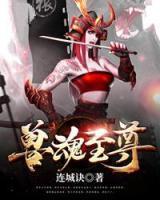 獸魂至尊