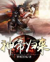 神帝歸來
