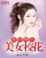 我的絕世女神