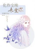 化作塵埃來愛你