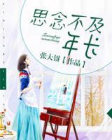 思念不及年長(zhǎng)