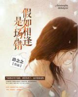 假如相逢是場(chǎng)錯(cuò)