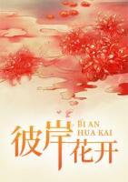 彼岸花開