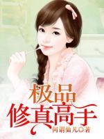 絕品修真高手