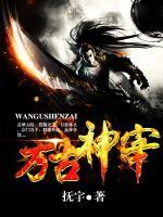 萬(wàn)古神宰