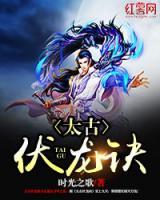 太古伏龍?jiān)E