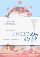 如風(fēng)如云的你