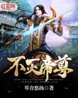 不滅帝尊
