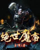 絕世魔帝