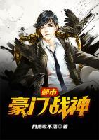 都市豪門戰(zhàn)神