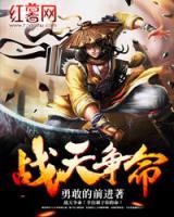 戰(zhàn)天爭(zhēng)命