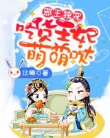 邪王獨(dú)寵：吃貨王妃萌萌噠