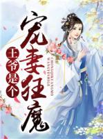 王爺是個(gè)寵妻狂魔