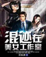 網(wǎng)游之混跡在女神工作室