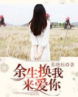 余生換我來愛你