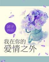 我在你的愛情之外