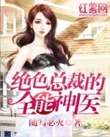 總裁的全能神醫(yī)