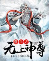 重生之無上神尊