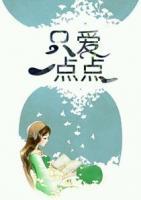 只愛一點點