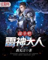 戰(zhàn)斗吧，雷神大人