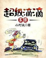 超級滴滴系統(tǒng)
