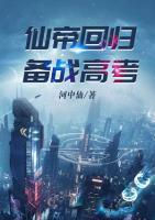 仙帝回歸，備戰(zhàn)高考！