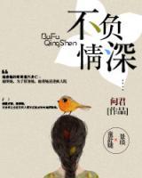 不負(fù)情深