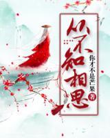 從不知相思