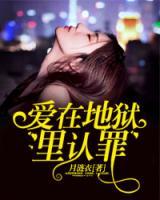 愛在地獄里認(rèn)罪