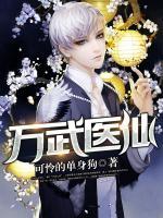 萬武醫(yī)仙