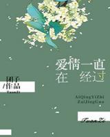 愛情一直在經(jīng)過