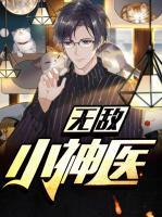 無敵小神醫(yī)