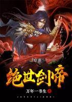 絕世劍帝
