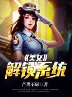女神解鎖系統(tǒng)