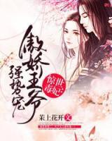 傲嬌王爺強勢寵