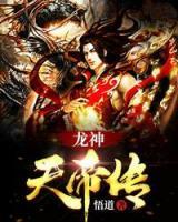 龍神天帝傳