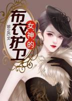 女神的布衣護(hù)衛(wèi)