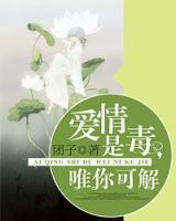 愛情是毒，唯你可解