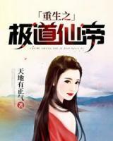 重生之極道仙帝