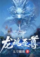 龍魂至尊