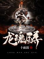 龍魂至尊