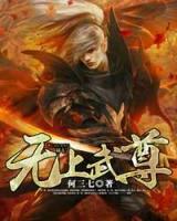 無上武尊