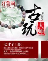 古玩大師