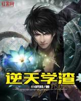 逆天學(xué)渣