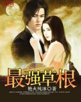 最強(qiáng)草根
