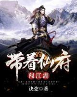 帶著仙府闖江湖
