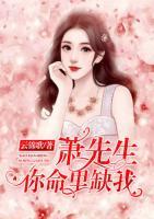 蕭先生，你命里缺我
