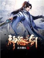 神魔之劍