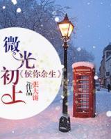 微光初上，候你余生